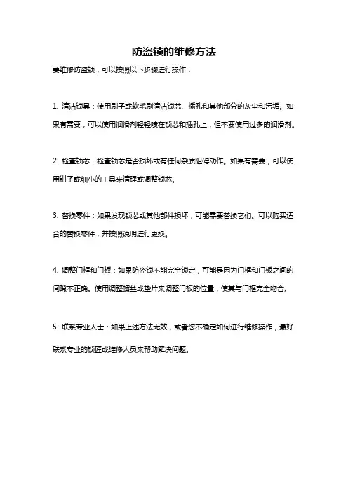 防盗锁的维修方法