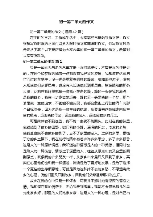 初一第二单元的作文