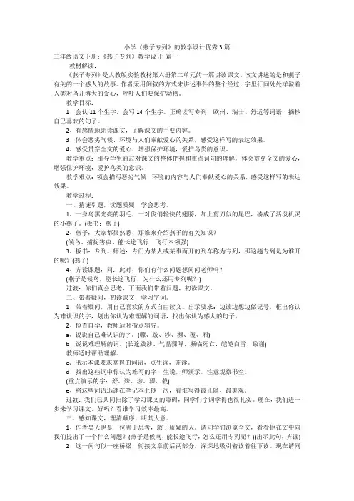 小学《燕子专列》的教学设计优秀3篇