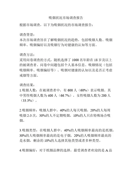 吸烟状况市场调查报告