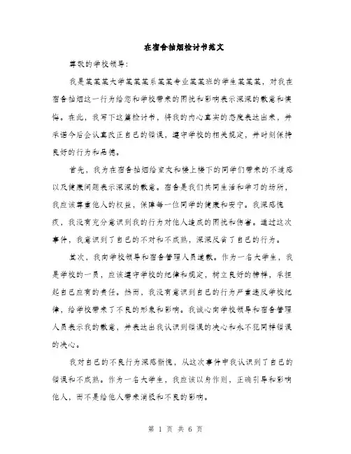 在宿舍抽烟检讨书范文(三篇)