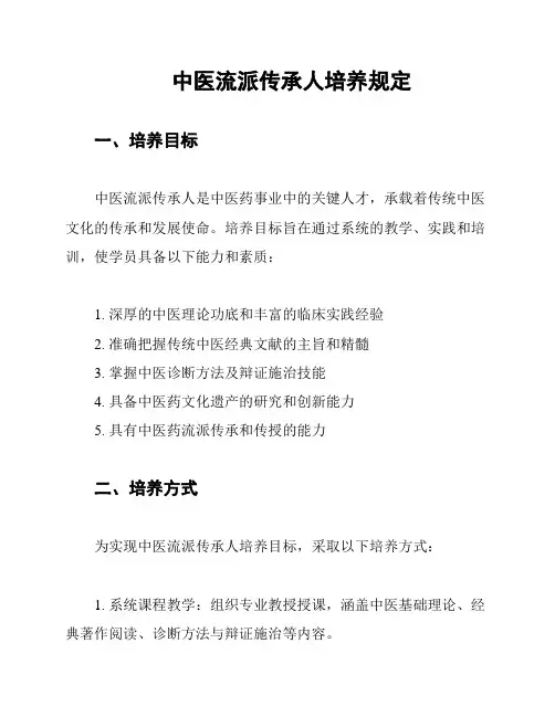 中医流派传承人培养规定
