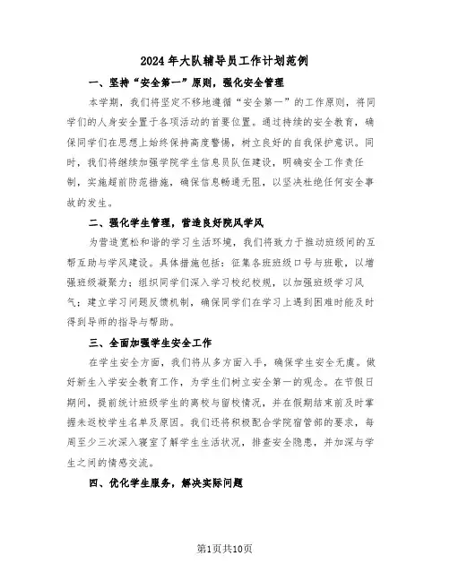 2024年大队辅导员工作计划范例（五篇）