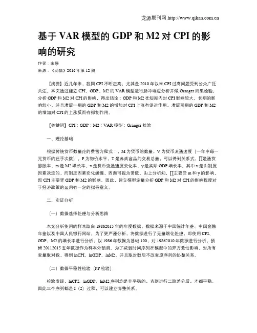 基于VAR模型的GDP和M2对CPI的影响的研究