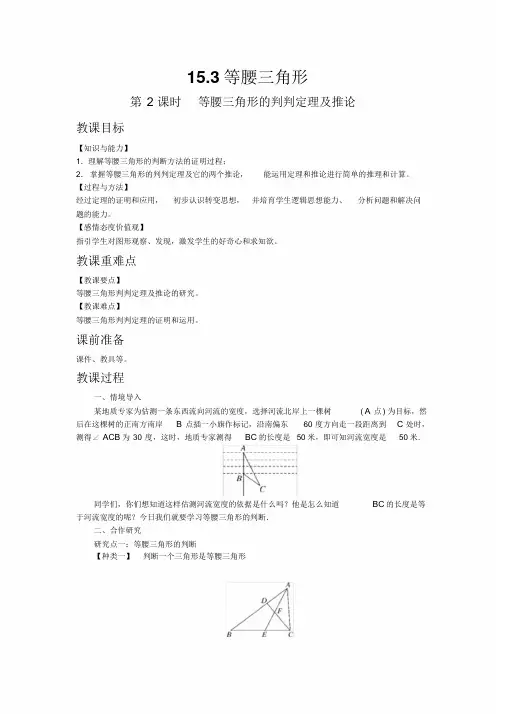 【沪科版八年级数学上册教案】15.3第2课时等腰三角形的判定定理及推论