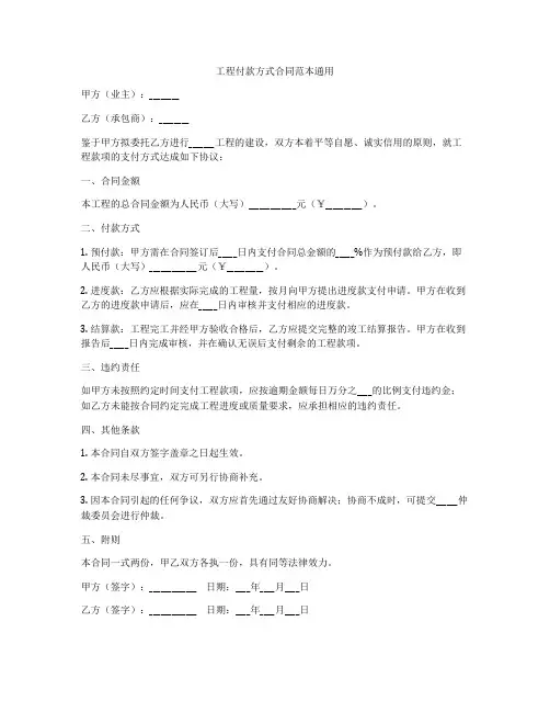 工程付款方式合同范本通用