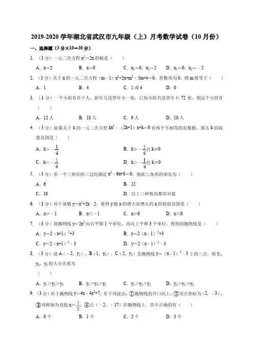 2019-2020学年湖北省武汉市九年级(上)月考数学试卷(10月份)解析版