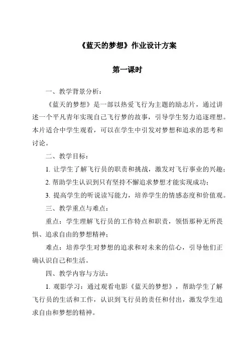 《蓝天的梦想》作业设计方案