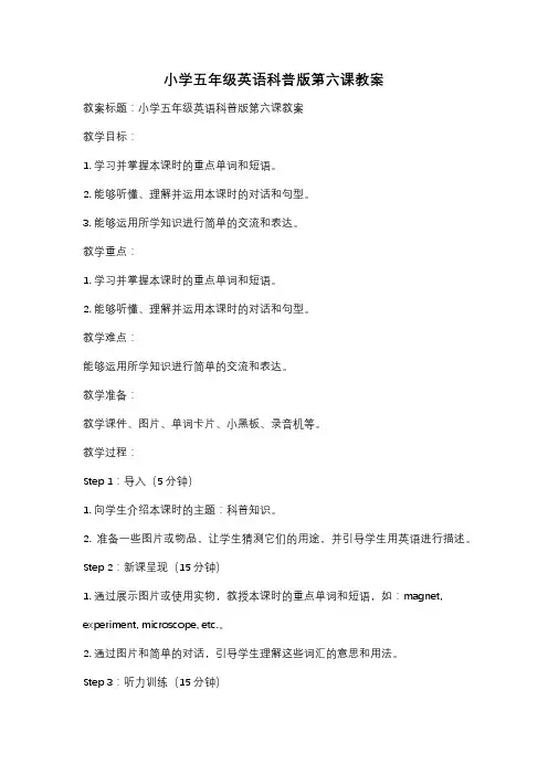 小学五年级英语科普版第六课教案