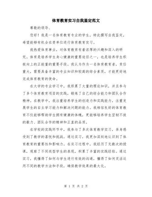 体育教育实习自我鉴定范文