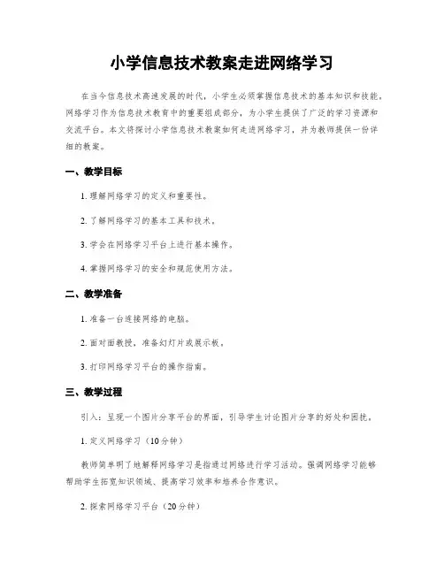 小学信息技术教案走进网络学习