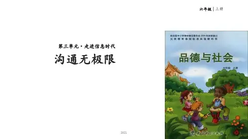 六年级上册品德与社会-3.2沟通无极限｜科教版(共17张)PPT课件