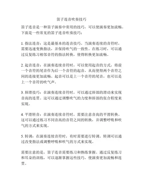 笛子连音吹奏技巧