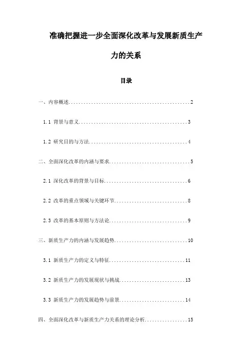 准确把握进一步全面深化改革与发展新质生产力的关系