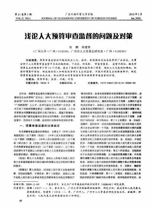 浅论人大预算审查监督的问题及对策