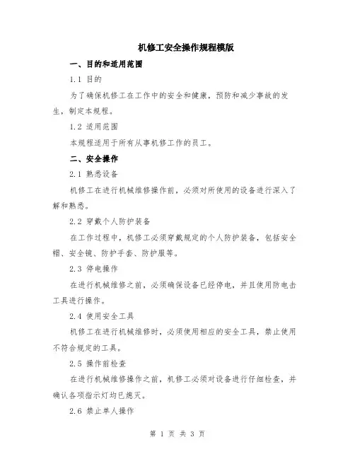 机修工安全操作规程模版