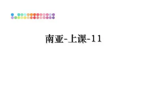 最新南亚-上课-11ppt课件