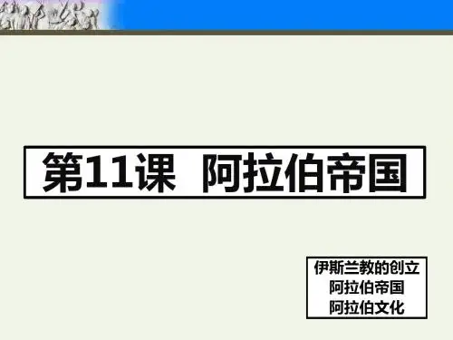 人教版部编九年级上册 第12课阿拉伯帝国课件(共21张PPT)
