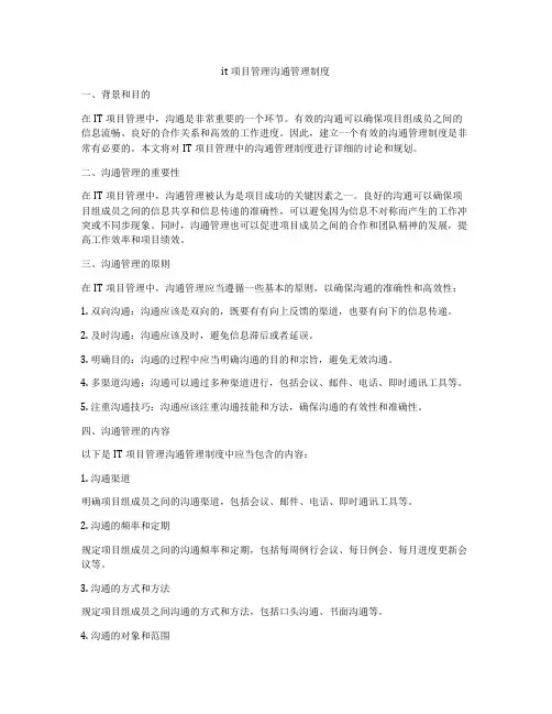 it项目管理沟通管理制度
