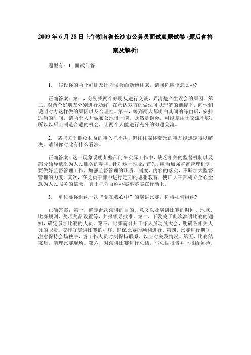 2009年6月28日上午湖南省长沙市公务员面试真题试卷(题后含答案及解析)