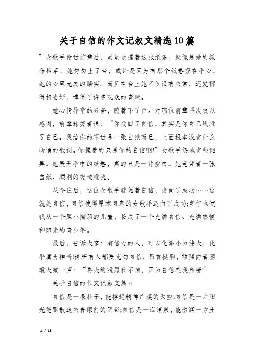 关于自信的作文记叙文精选10篇