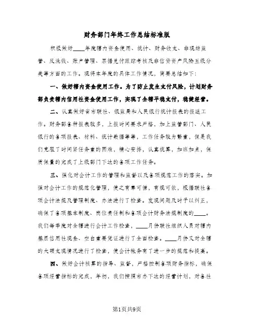 财务部门年终工作总结标准版（3篇）
