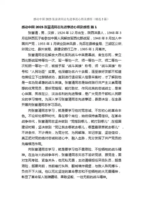 感动中国2023张富清同志先进事迹心得及感悟（精选3篇）
