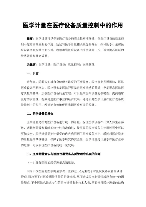 医学计量在医疗设备质量控制中的作用