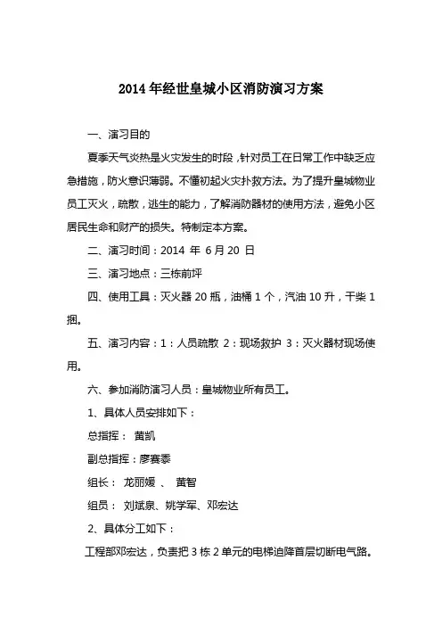 2014 年经世皇城小区消防演习方案