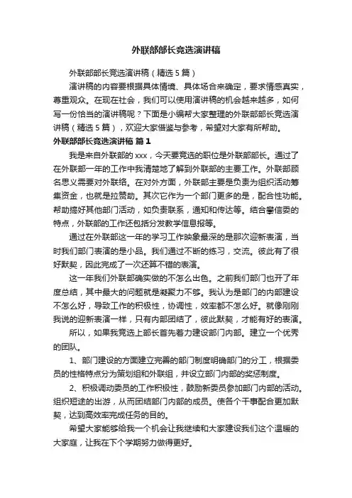 外联部部长竞选演讲稿（精选5篇）
