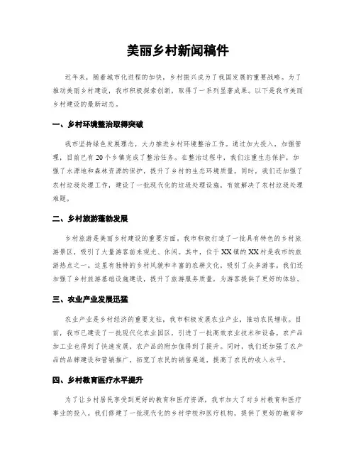 美丽乡村新闻稿件
