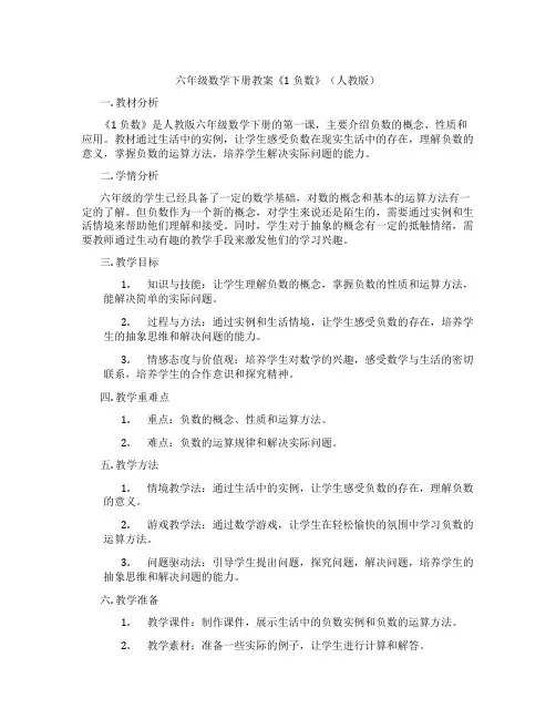 六年级数学下册教案《1 负数》(人教版)