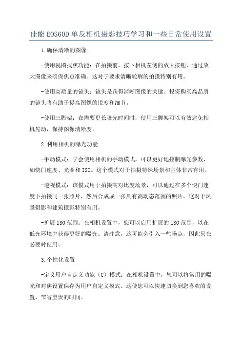 佳能EOS60D单反相机摄影技巧学习和一些日常使用设置