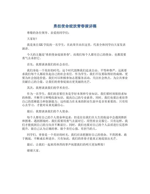 勇担使命绽放青春演讲稿