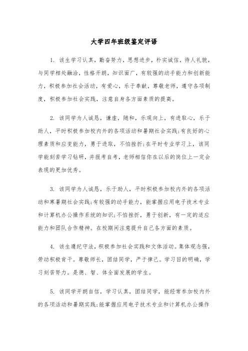 大学四年班级鉴定评语(四篇)