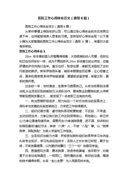 医院工作心得体会范文（通用6篇）