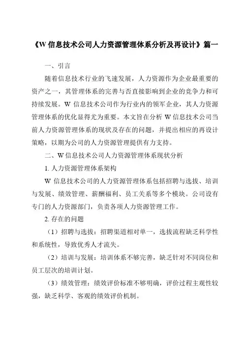 《W信息技术公司人力资源管理体系分析及再设计》范文