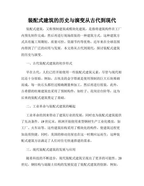 装配式建筑的历史与演变从古代到现代
