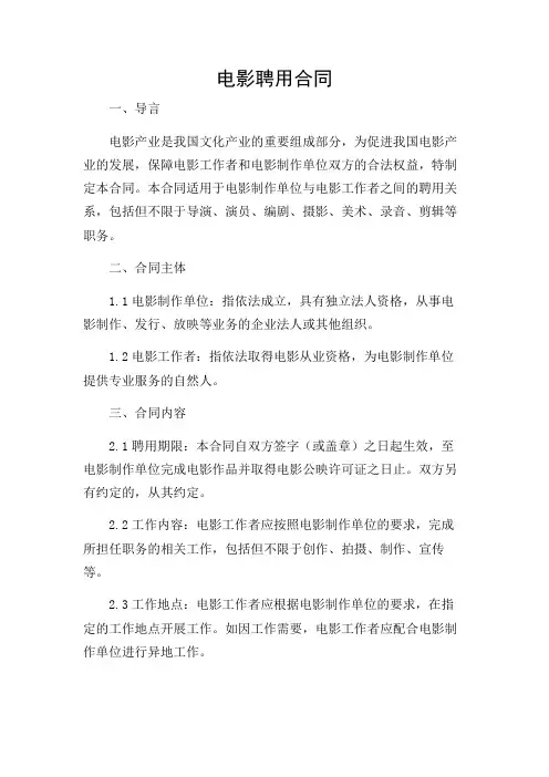2024年-(多应用场景)电影聘用合同