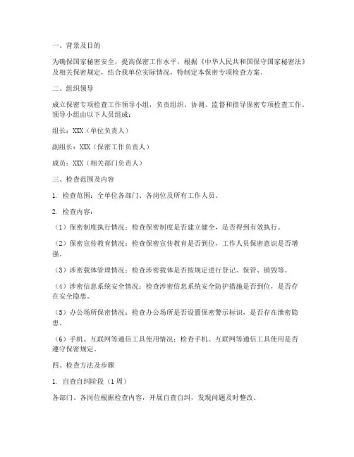 保密专项检查方案范本