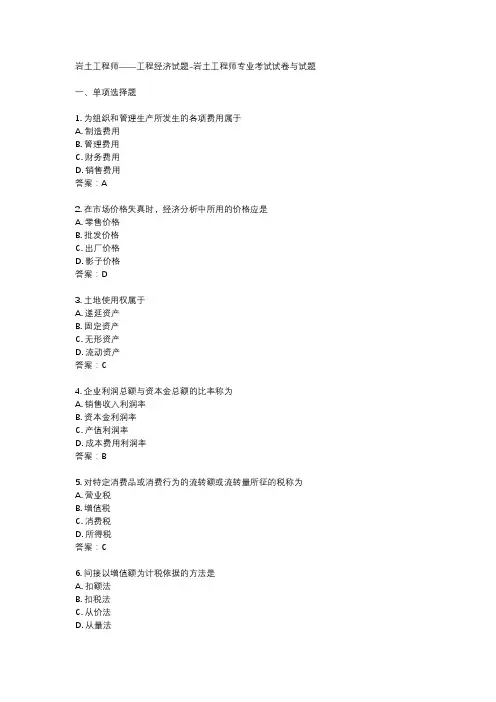 岩土工程师——工程经济试题-岩土工程师专业考试试卷与试题