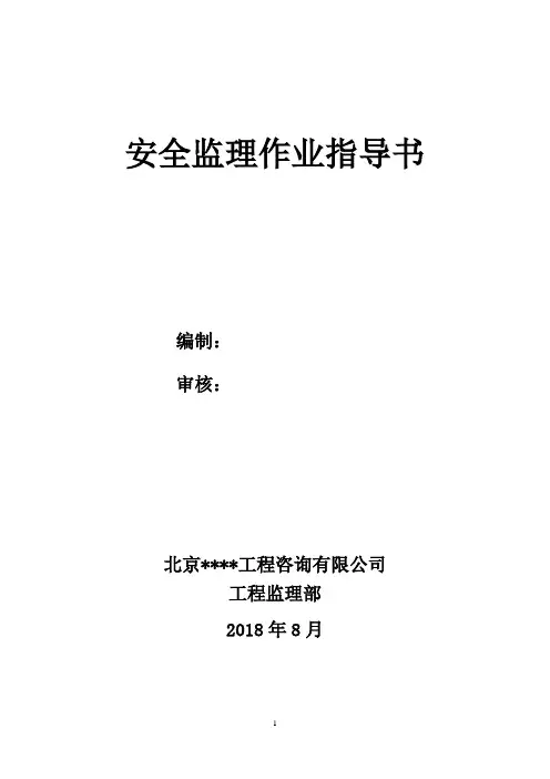安全监理作业指导书