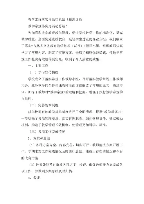 最新教学常规落实月活动总结(精选3篇)