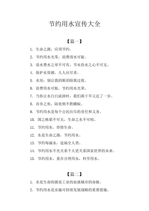 节约用水宣传大全
