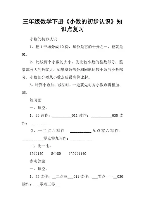 三年级数学下册《小数的初步认识》知识点复习
