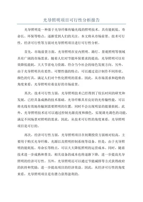 光导照明项目可行性分析报告