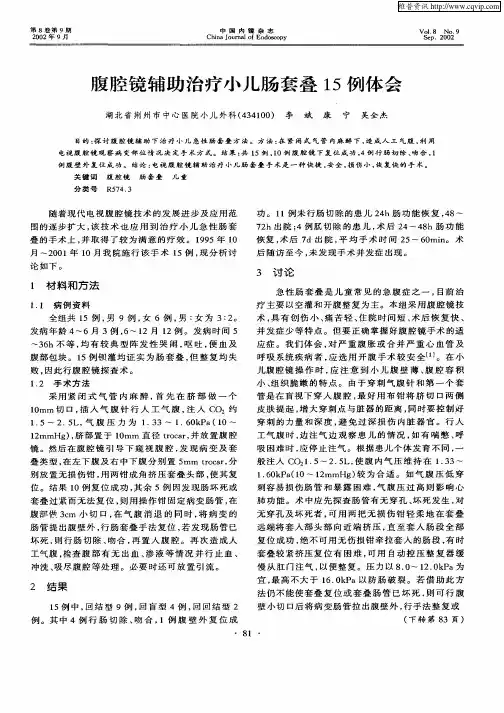 腹腔镜辅助治疗小儿肠套叠15例体会
