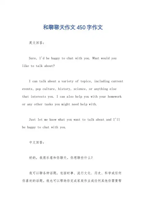 和聊聊天作文450字作文