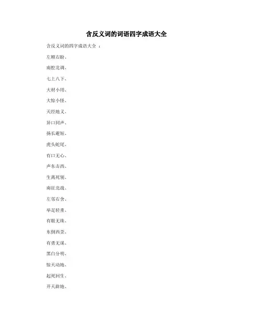 含反义词的词语四字成语大全