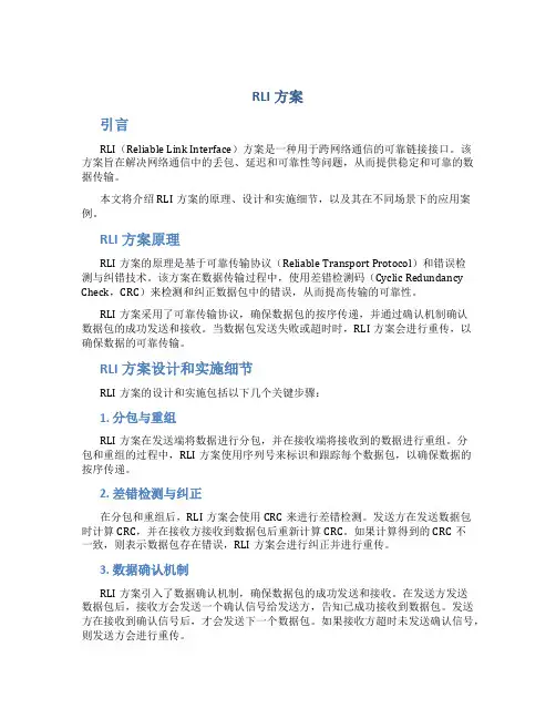 RLI方案